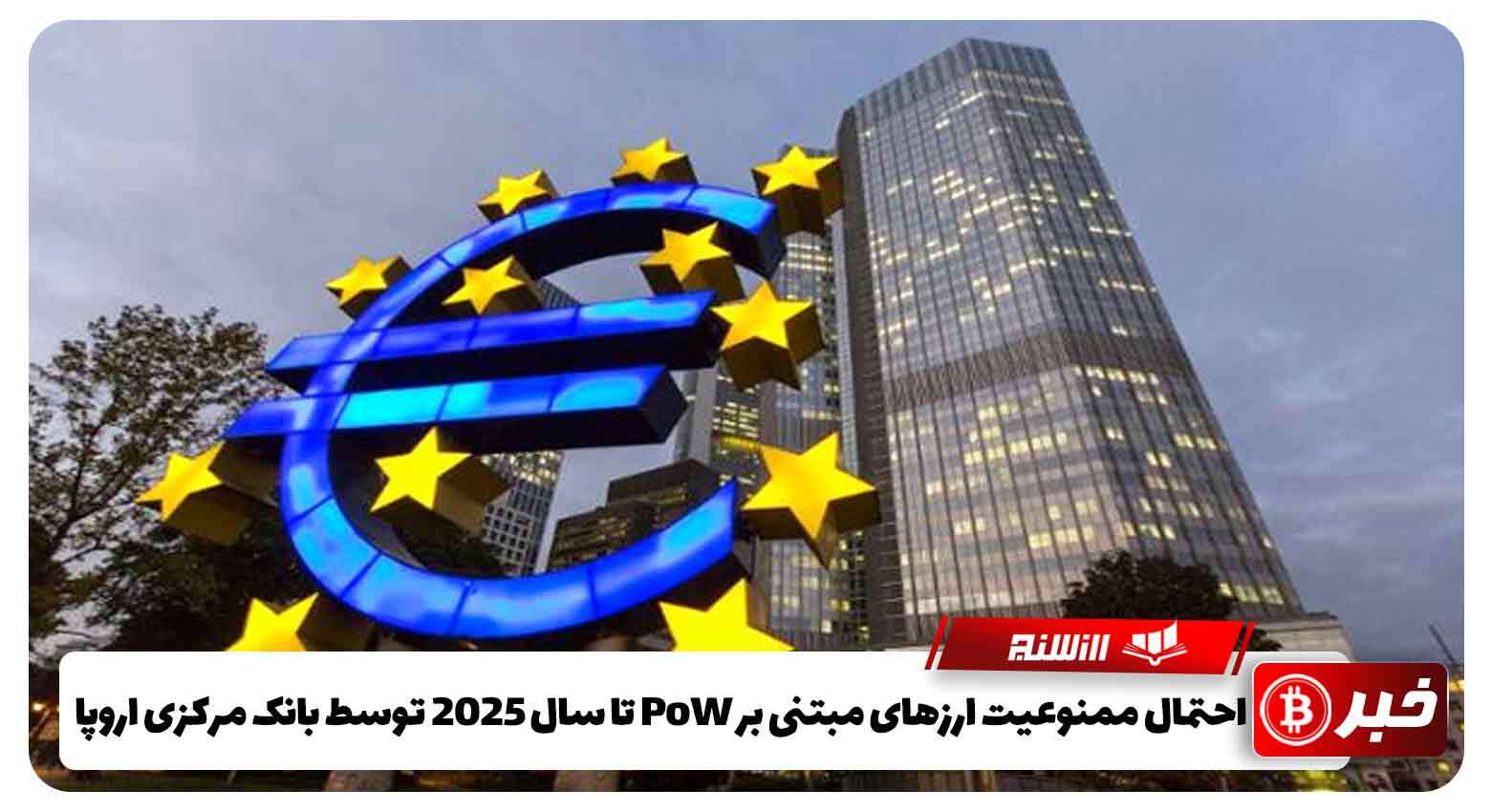 احتمال ممنوعیت ارزهای مبتنی بر PoW تا سال 2025 توسط بانک مرکزی اروپا